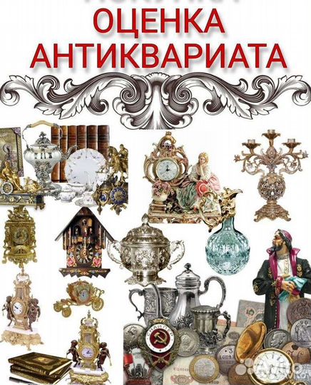 Оценка антиквариата, икон бесплатно