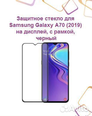 Защитное стекло для samsung Galaxy A70 (2019) на д
