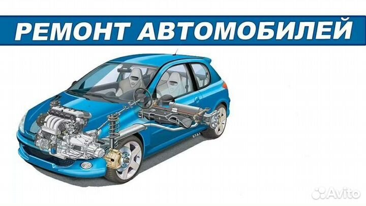 Авторемонт