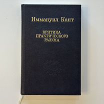 И. Кант. Критика практического разума