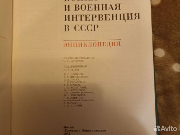 Энциклопедия гражданская война и военная Интервен