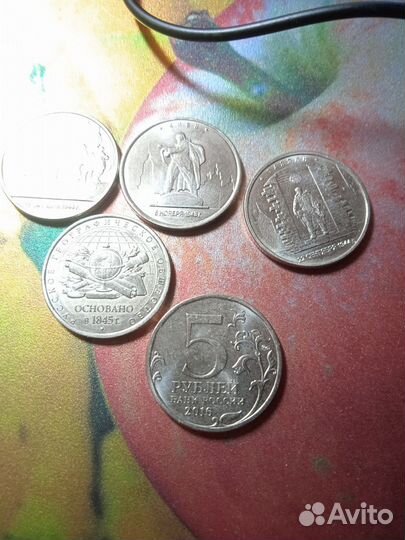 Монеты юбилейные, 5-ти рублевые