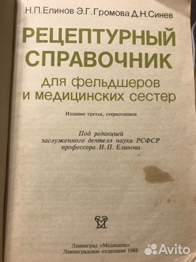Рецептурный справочник для фельдшеров и медицински