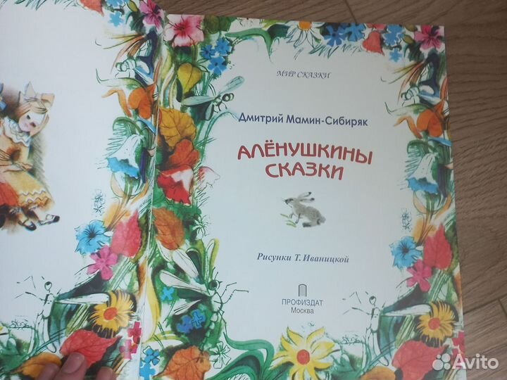 Аленушкины сказки
