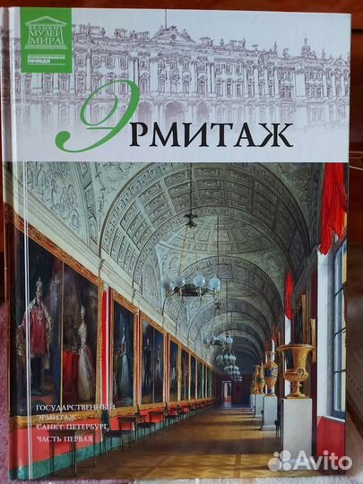 Книга Эрмитаж и Свод Кодексов и Законов РФ