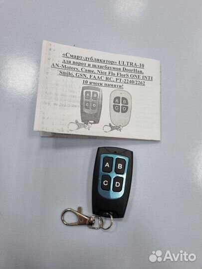 Универсальный пульт ворот и шлагбаумов ultra-10