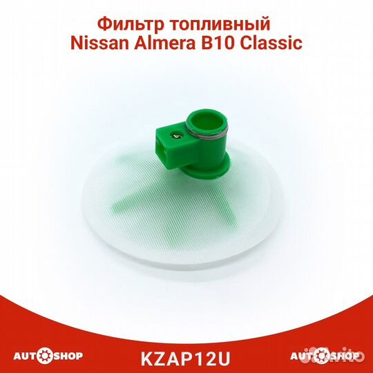 Фильтр топливный nissan almera classic B10