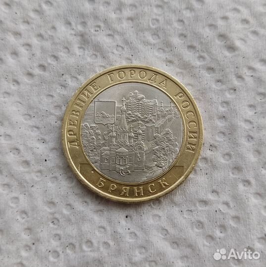 10 рублей 2010 г. дгр Брянск