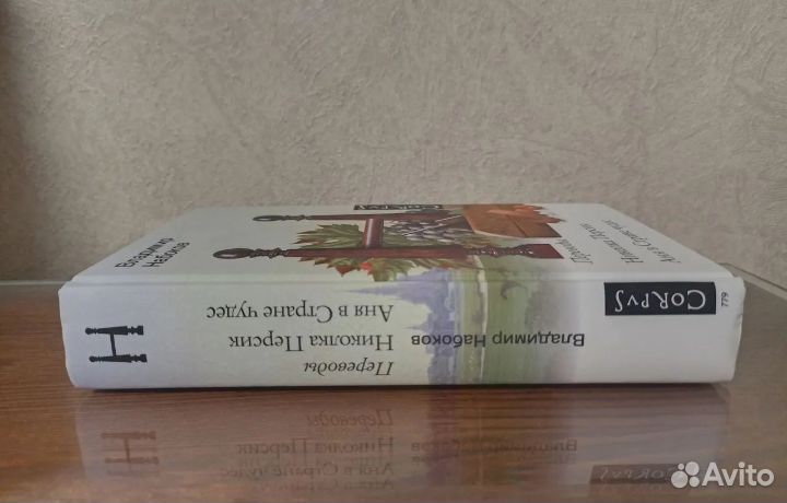 Набоков. Николка Персик. Аня в стране чудес