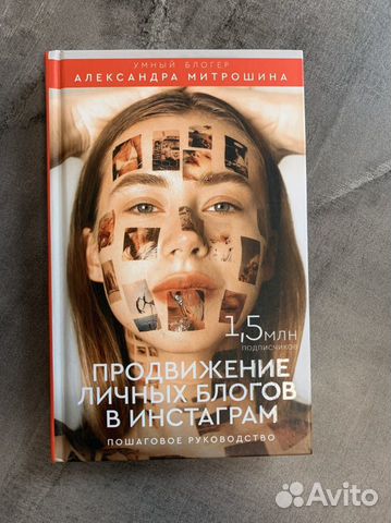 А. Митрошина «Продвижение личных блогов»