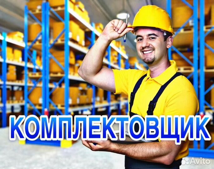 Комплектовщик