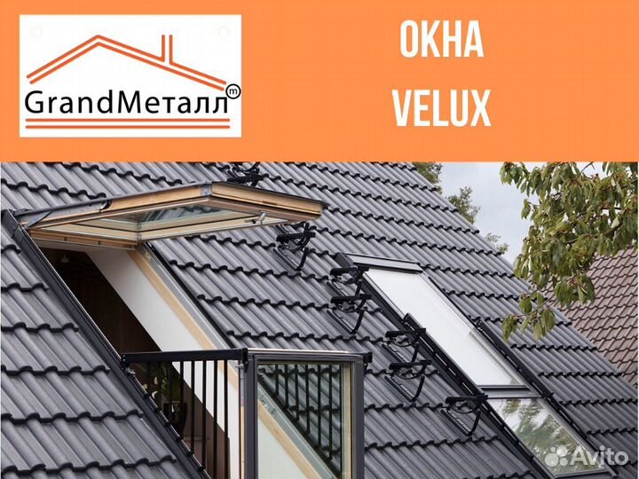 Окна Велюкс