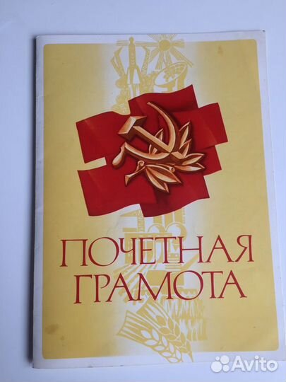 Почетная грамота СССР