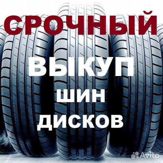 Срочный выкуп дисков и шин