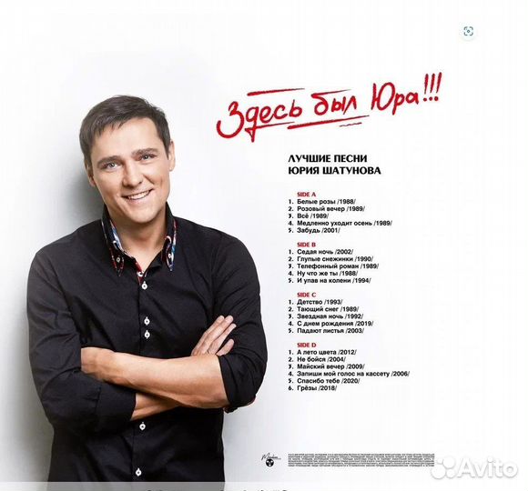 Юрий Шатунов — Здесь был Юра Лучшие песни 2LP
