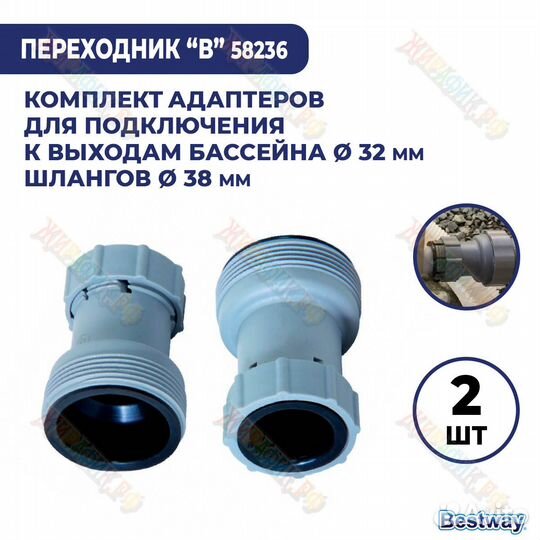 Адаптер переходник Bestway с 38 на 32 мм 58236
