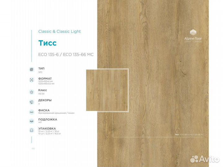 Кварцвиниловая плитка ECO 135-6 Тисс