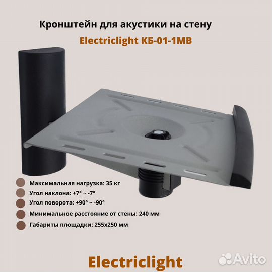 Кронштейн для акустики Electriclight кб-01-1MB