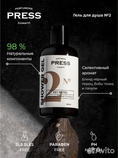 Press gurvitz parfumerie 2 жидкое мыло