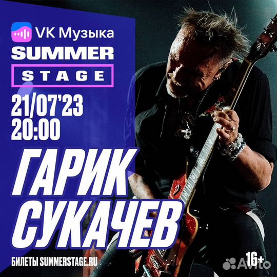 Билеты на Гарика Сукачева