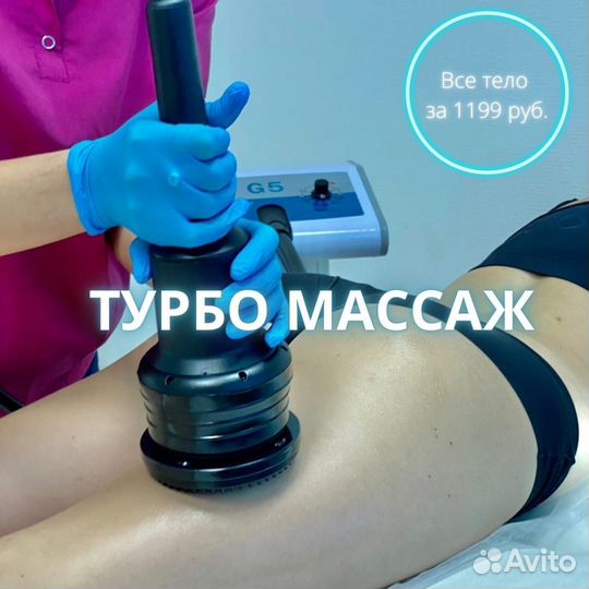 Турбо - массаж