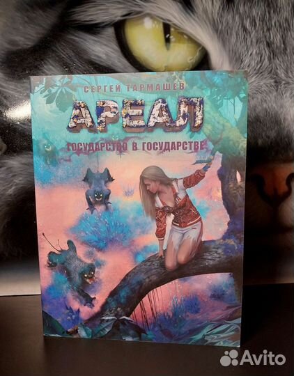 Книги Сергей Тармашев Серия - Ареал