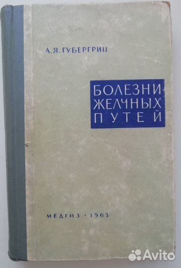 Губергриц А.Я. Болезни желчных путей