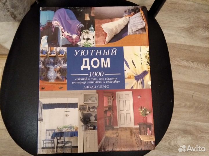 Уютный дом декоративные решения Франция 2003