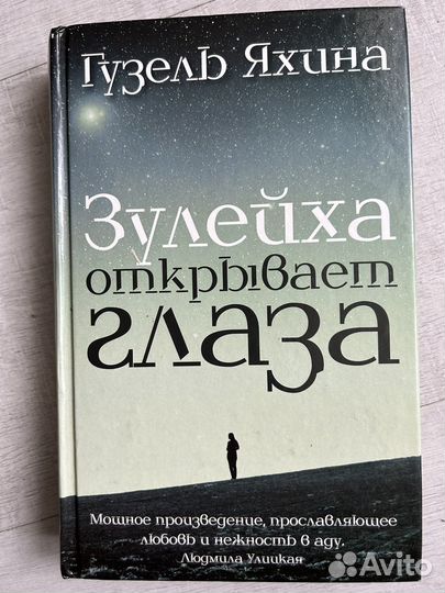 Книга Зулейха открывает глаза