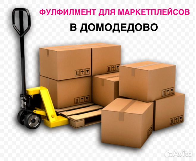 Фулфилмент для маркетплейсов wildberries ozon