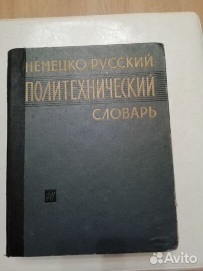 Технические словари (английский, немецкий языки)