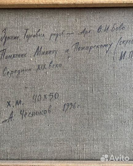 Художник А.Чесноков 1996 г