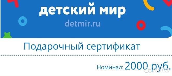 Сертификат Детский Мир 2000