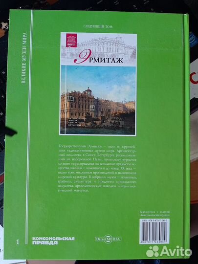 Эрмитаж, ч.1, коллекция Великие музеи мира, Комсом