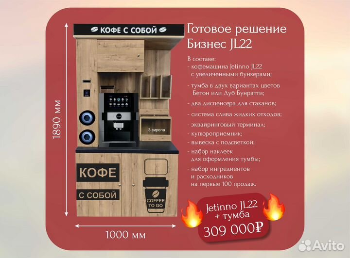 Кофе стойка JL22 готовый бизнес