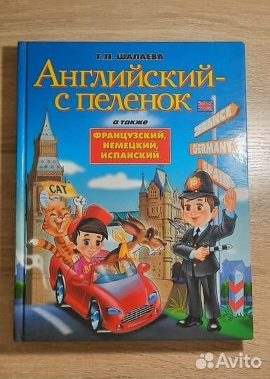 Шалаева: Английский - с пеленок + Словарь