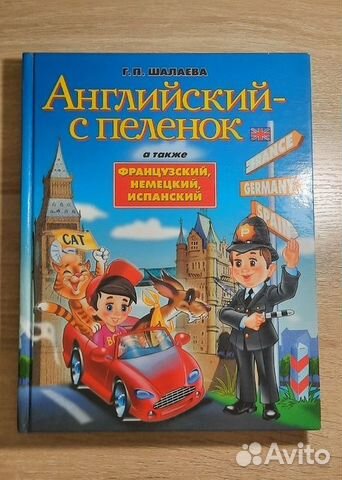 Шалаева: Английский - с пеленок + Словарь