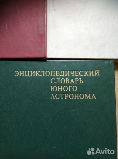 Энциклопедический словарь юного