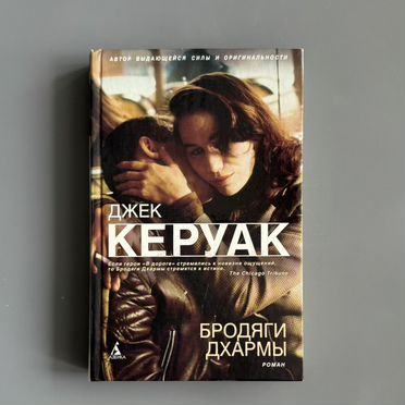 Джек Керуак Бродяги Дхармы