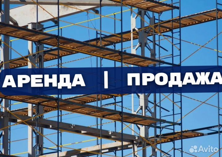 Леса строительные
