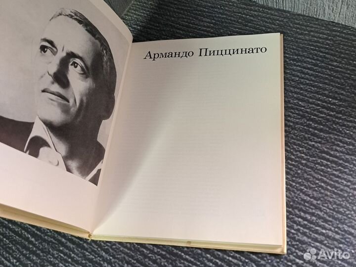 Книги Армандо Пиццинато Горяинов Владимир