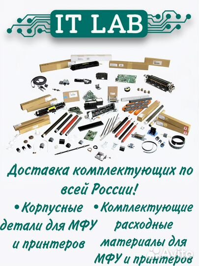Комплектующие для принтеров и мфу