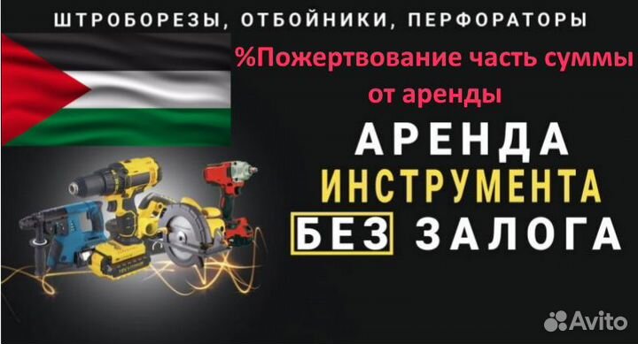 Прокат инструмента