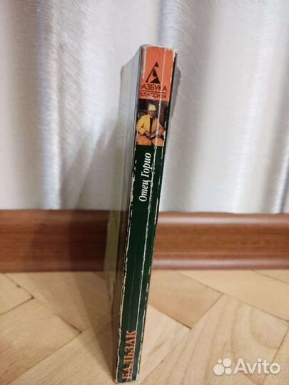 Книга Бальзак Отец Горио Азбука классика