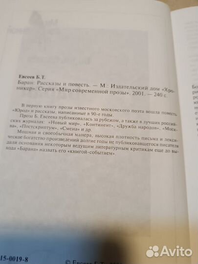 Евсеев Борис. Баран: Рассказы и повесть