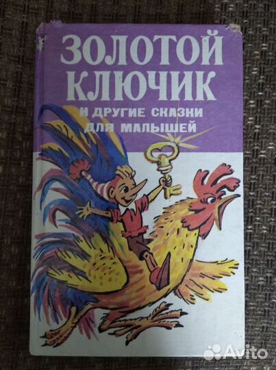 Книга «Золотой ключик и другие сказки для малышей»