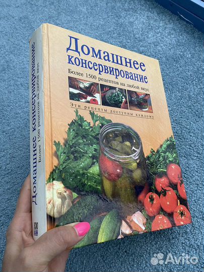 Книга Домашнее консервирование