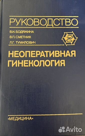 Руководство Неоперативная гинекология 1990 г