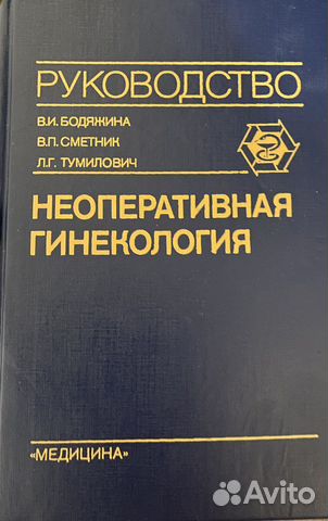 Руководство Неоперативная гинекология 1990 г