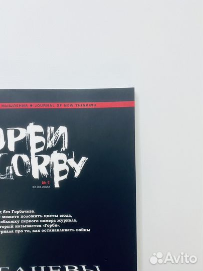 Журнал / Горби №1